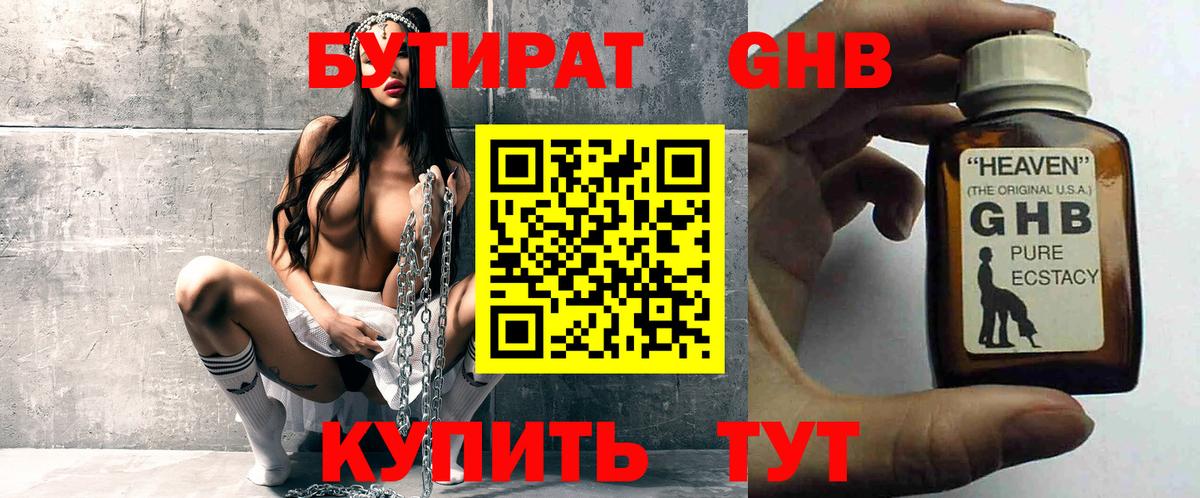 Бутират GHB Жуковский