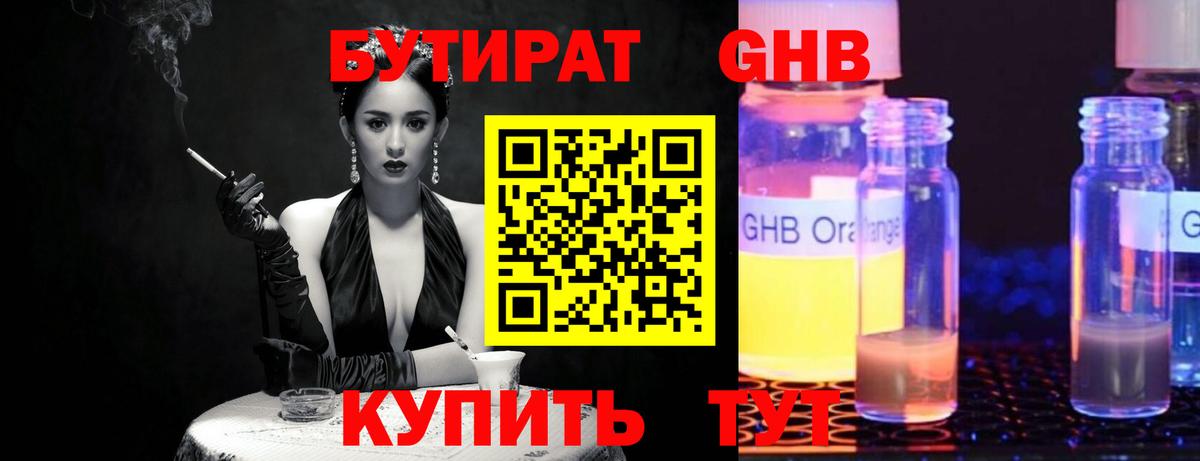 БУТИРАТ  Вход с VPN  Жуковский  БУТИРАТ 99% 