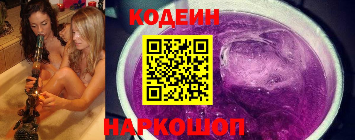 Codein напиток Lean (лин)  Вход с VPN  Жуковский 